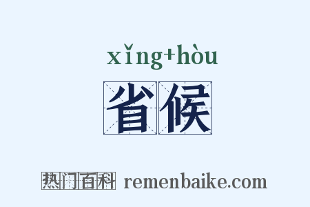 省候是什么意思的图片